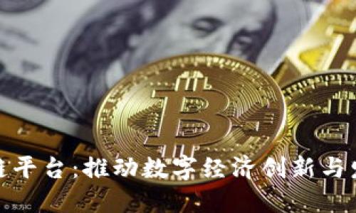 金山区区块链平台：推动数字经济创新与发展的新引擎