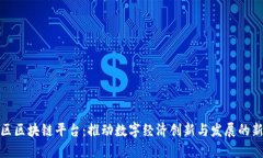 金山区区块链平台：推动数字经济创新与发展的