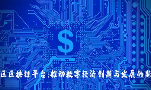 金山区区块链平台：推动数字经济创新与发展的新引擎