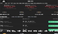 如何在 TP 钱包中找到特定币种的操作指南