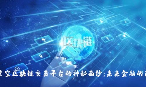 揭开星空区块链交易平台的神秘面纱：未来金融的新纪元