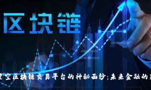 揭开星空区块链交易平台的神秘面纱：未来金融的新纪元