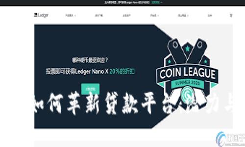区块链技术如何革新贷款平台：潜力与发展趋势