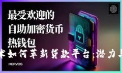 区块链技术如何革新贷款平台：潜力与发展趋势
