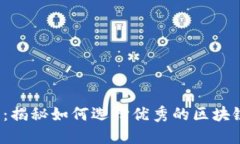  区块链投资：揭秘如何选择优秀的区块链平台投