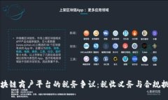 区块链商户平台的税务争议：税收义务与合规挑
