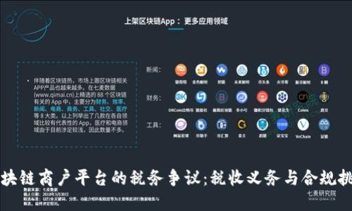 区块链商户平台的税务争议：税收义务与合规挑战