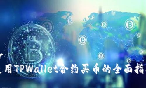 br
使用TPWallet合约买币的全面指南