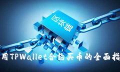 br使用TPWallet合约买币的全面指南