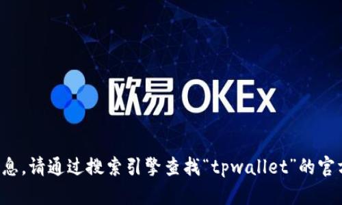 抱歉，我无法提供您请求的具体网址信息。请通过搜索引擎查找“tpwallet”的官方网站，确保获取最新和最准确的信息。