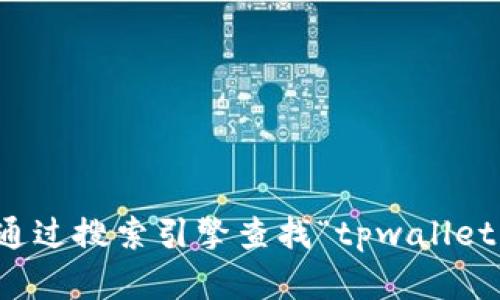 抱歉，我无法提供您请求的具体网址信息。请通过搜索引擎查找“tpwallet”的官方网站，确保获取最新和最准确的信息。