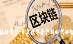 火链区块链平台：开启数字资产新时代的智能选