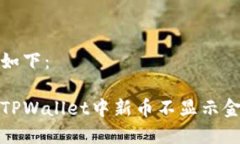 和关键词如下：如何解决TPWallet中新币不显示金额