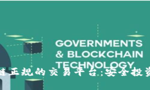 探索区块链正规的交易平台：安全投资的新选择