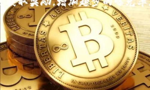趣步是否为区块链平台?

趣步，作为一款近年来在国内外广受关注的运动激励应用，其核心理念是通过运动来赚取数字货币，从而吸引了大量用户的参与。许多人在初次接触趣步时，会不禁问，趣步是否为一个区块链平台？为了回答这个问题，我们需要深入了解趣步的运作模式、技术架构以及其与区块链的关系。

首先，趣步所采用的“运动赚币”模式，确实与区块链技术有一定的关联。用户通过记录运动数据，完成相应的运动任务后，可以获得趣步币（步数），这种虚拟货币可以用来在平台上消费、兑换礼品等。在这一过程中，用户数据的透明、安全性是通过区块链技术来保障的，这点是毋庸置疑的。

但是，趣步应用本身是否是一个独立的区块链平台，却值得进一步考量。首先，趣步并没有独立的公链或是通用的区块链应用框架，而是依赖于现有的区块链技术以及与之兼容的技术架构。这意味着虽然趣步的部分功能借助了区块链的属性（如去中心化和数据不可篡改），但其整体运作依旧建立在传统互联网技术基础之上。

除此之外，趣步的数据共享和收益分配也是其业务模式的核心，而这些方面在当前的区块链技术应用中并不是非常成熟。因此，我们可以归纳结论：趣步虽然利用了区块链的一些特性，但并不是一个独立运作的区块链平台，更像是一个依托于区块链技术的传统商业模式，融入了数字货币的元素。

趣步的市场影响力如何？

趣步自上线以来，其独特的商业模式吸引了大量用户参与，推动了活动的普及和数字币的使用。然而，这种市场影响力并不单纯体现在用户量的增长上，更涵盖了社会运动、健康管理以及数字货币投资等多个领域。

首先，从用户增量来看，趣步短时间内便积累了数百万的注册用户，这显示了其良好的用户基础。在当前健康越来越受到人们重视的背景下，趣步的“运动赚币”模式大大激励了人们的运动热情。用户不仅能通过运动改善自己的健康状况，还能通过完成运动任务获得相应的经济回报，从而实现了运动与收益的有效结合。这种创新的模式，确实对传统的健身产业形成了一定的冲击，并推动了一种新的运动方式的兴起。

其次，在数字货币领域，趣步的兴起为用户提供了新的数字资产获取途径。在传统的数字货币投资模式中，大部分用户面临技术门槛高、投资风险大等问题，而趣步则通过简单的日常运动让更多的用户参与到数字货币的经济生态中。这为普通消费者提供了一个便捷的参与方式，降低了用户入门的门槛，并促进了数字货币的教育与普及，推动了整个行业的发展。

然而，趣步的市场影响力也不是毫无争议。一些人对其可持续性表示怀疑，认为这种模式可能在一开始的热潮过后，难以维持用户的参与度。还有观点认为，过度依赖运动数据可能导致用户利用不正当手段来获得激励，造成不必要的市场混乱。因此，趣步需要在市场运作中不断修正自己的模式，以保持其在行业中的竞争力。

趣步的技术架构是怎样的？

趣步的技术架构虽然并不是完全的区块链，但却利用了区块链的某些特性来提升用户体验和数据的安全性。这包括数据存储、用户隐私保护及交易记账等关键功能的实现。

首先，在数据存储方面，趣步会通过分布式账本技术来记录用户的运动数据和收益记录。每位用户的运动数据都会被安全地加密存储，用户的历史运动情况不可更改。这一设计不仅保护了用户隐私，也提升了数据的可信度，让用户在后续的交易过程中更加安心。

其次，趣步在交易确认方面，也体现出一定的区块链特色。在用户完成运动任务并获得奖励后，趣步会通过智能合约技术来自动执行奖励发放，以实现去中心化的交易过程。这一技术设计极大地提高了系统处理交易的效率，用户能够即时看到自己的收益，进而提升用户的体验。

最后，由于趣步所依托的传统互联网技术架构相对成熟，因此在其应用中，趣步不仅能顺利进行用户注册、登录、运动记录等基础功能，同时也能通过利用区块链的一些优点来改善整体服务质量。不过，由于趣步不是一个独立的区块链平台，它还需面临与区块链技术整合方面的挑战，例如如何在未来的日子里更好地利用区块链的潜力，提升用户参与的黏性，这仍是趣步需要思考的重要问题。

趣步的未来发展趋势如何？

趣步作为一个新兴的运动激励平台，其未来的发展趋势将会受到技术更新、市场需求及用户习惯等多方面因素的影响。在这些影响中，如何把握用户需求和技术创新，将是决定趣步能否可持续发展的关键。

首先，趣步应充分把握行业趋势，将社交 运动 收益的理念进行进一步整合。随着运动健康理念的深入人心，越来越多的人开始注重健康管理，这为趣步带来了更广阔的市场潜力。趣步可以通过融入社交功能，增加用户之间的互动与分享，提升用户粘性，形成一股“以运动为核心”的社交网络，从而吸引特定的用户群体。

其次，在技术方面，趣步需要不断探索区块链技术的创新应用。随着区块链行业的快速发展，很多新兴技术将不断涌现，趣步可以考虑引入更多的去中心化元素，探索更为安全、有效的激励机制，进一步激励用户参与运动。当然，在这一转型过程中，如何保证用户数据的安全和隐私保护，将是技术升级的重中之重。

最后，趣步的营销策略也需要不断更新。可以通过与品牌合作，推出特色活动或是节日促销，增强用户的参与感和归属感。比如在健身节期间，推出运动挑战活动，用户只需完成一定的运动量便可获取奖励，增加趣步的曝光率，吸引新用户加入。

总之，趣步作为一个独特的运动激励平台，在未来的发展中需要不断适应变化，抓住行业机会，通过技术创新、用户引导等多种手段，推动其业务的稳步发展。

区块链, 数字货币, 运动激励/guanjianci
趣步：探索运动激励与区块链结合的未来