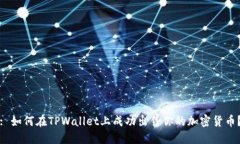 : 如何在TPWallet上成功出售你的加密货币？