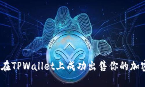 : 如何在TPWallet上成功出售你的加密货币？