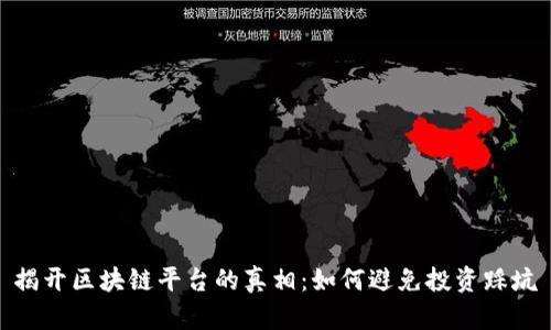 揭开区块链平台的真相：如何避免投资踩坑