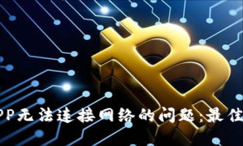 解决钱包APP无法连接网络的问题：最佳实践与技巧