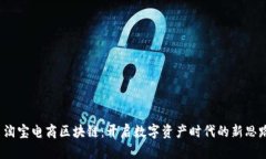  淘宝电商区块链：开启数字资产时代的新思路