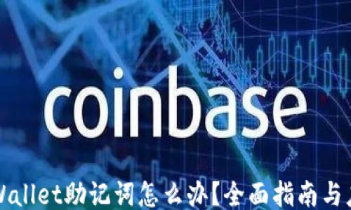 
丢失TPWallet助记词怎么办？全面指南与应对策略