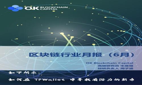 如下所示：

如何在 TPWallet 中寻找有潜力的新币
