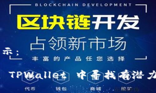 如下所示：

如何在 TPWallet 中寻找有潜力的新币