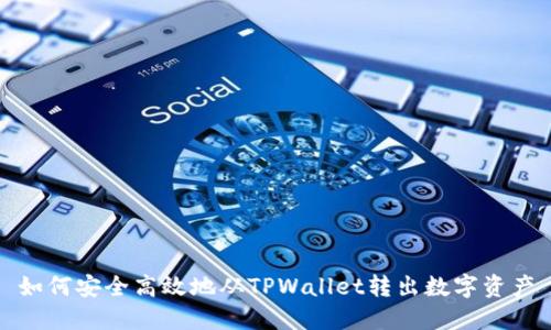 如何安全高效地从TPWallet转出数字资产
