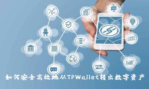 如何安全高效地从TPWallet转出数字资产