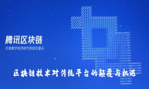 区块链技术对传统平台的颠覆与机遇