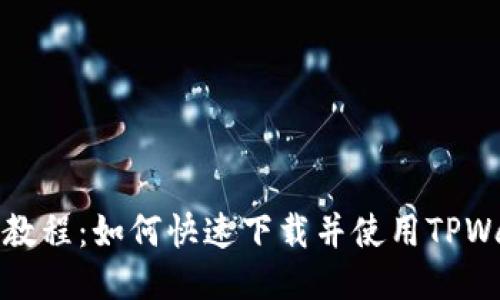 简易教程：如何快速下载并使用TPWallet
