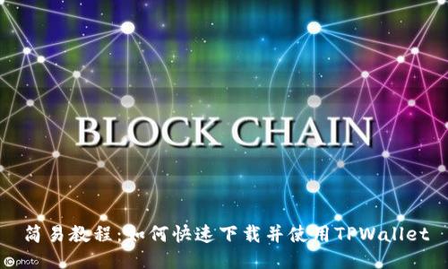 简易教程：如何快速下载并使用TPWallet