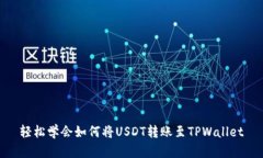 轻松学会如何将USDT转账至TPWallet