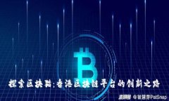 探索区块猫：香港区块链平台的创新之路