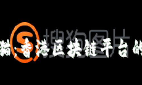 探索区块猫：香港区块链平台的创新之路