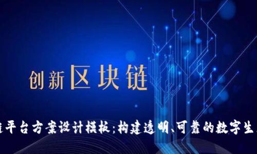 区块链平台方案设计模板：构建透明、可靠的数字生态系统