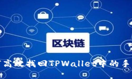 如何高效找回TPWallet中的手机号