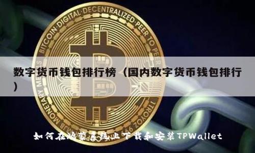 如何在鸿蒙系统上下载和安装TPWallet