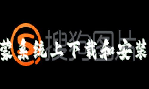 如何在鸿蒙系统上下载和安装TPWallet