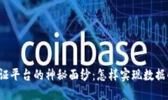 揭开区块链留证平台的神秘面纱：怎样实现数据