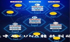 如何将TP Wallet中的LUNA转移到欧易交易所（OKEx）