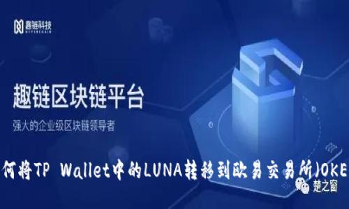 如何将TP Wallet中的LUNA转移到欧易交易所（OKEx）