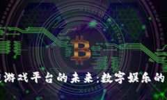 探索区块链游戏平台的未来：数字娱乐的革命性