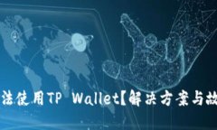 华为手机无法使用TP Wallet？解决方案与故障排除