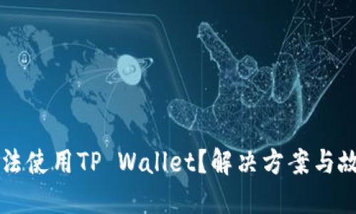 华为手机无法使用TP Wallet？解决方案与故障排除指南