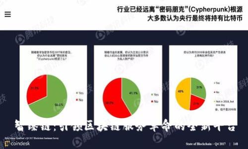智臻链：引领区块链服务革命的全新平台