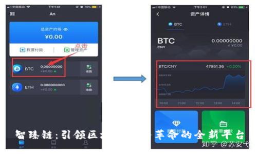 智臻链：引领区块链服务革命的全新平台