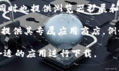 目前有许多平台可以下载区块链相关的应用程序