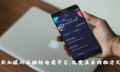 新加坡的区块链电商平台：改变未来购物方式