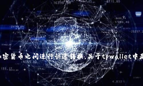 在tpwallet平台中，闪兑（即快速交换或即时兑换）是一种便捷的功能，用户可以在不同的加密货币之间进行快速转换。关于tpwallet中是否所有币种都支持闪兑，下面我们将详尽说明这一功能的支持情况，并回答一些相关问题。

### tpwallet中的闪兑功能：你的数字资产快速转换解决方案